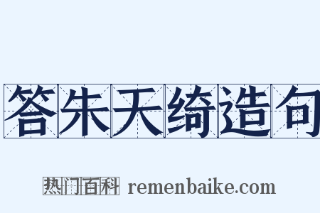 答朱天绮造句是什么意思的图片